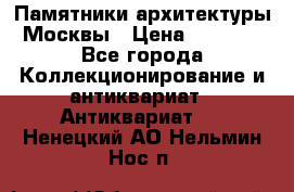 Памятники архитектуры Москвы › Цена ­ 4 000 - Все города Коллекционирование и антиквариат » Антиквариат   . Ненецкий АО,Нельмин Нос п.